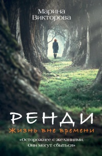 Ренди. Жизнь вне времени - Марина Викторова - Читать книги онлайн | Слушать аудиокниги онлайн | Электронная библиотека books-lib.com