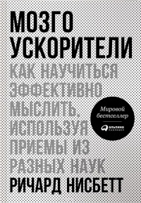 Мозгоускорители. Как научиться эффективно мыслить, используя приемы из разных наук - Ричард Нейсбит - Читать книги онлайн | Слушать аудиокниги онлайн | Электронная библиотека books-lib.com