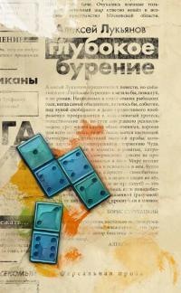 Глубокое бурение - Алексей Лукьянов - Читать книги онлайн | Слушать аудиокниги онлайн | Электронная библиотека books-lib.com