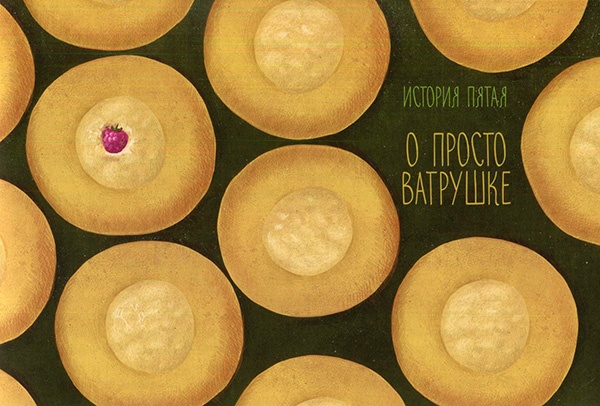 Кондитерские истории. На углу Тополиной и Розмариновой Кондитерские истории. На углу Тополиной и Розмариновой