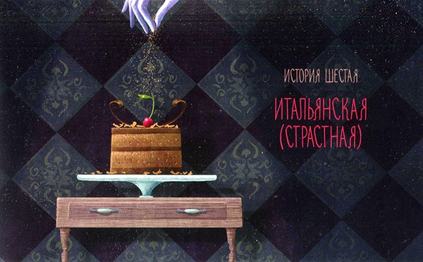 Кондитерские истории. На углу Тополиной и Розмариновой Кондитерские истории. На углу Тополиной и Розмариновой