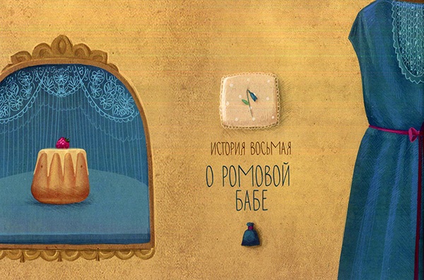 Кондитерские истории. На углу Тополиной и Розмариновой Кондитерские истории. На углу Тополиной и Розмариновой