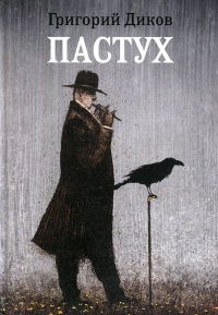 Пастух - Григорий Диков - Читать книги онлайн | Слушать аудиокниги онлайн | Электронная библиотека books-lib.com
