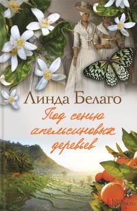 Под сенью апельсиновых деревьев - Линда Белаго - Читать книги онлайн | Слушать аудиокниги онлайн | Электронная библиотека books-lib.com