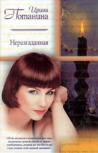 Неразгаданная - Ирина Потанина - Читать книги онлайн | Слушать аудиокниги онлайн | Электронная библиотека books-lib.com