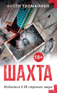 Шахта - Антти Туомайнен - Читать книги онлайн | Слушать аудиокниги онлайн | Электронная библиотека books-lib.com