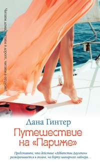 Путешествие на "Париже" - Дана Гинтер - Читать книги онлайн | Слушать аудиокниги онлайн | Электронная библиотека books-lib.com