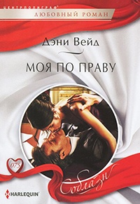 Моя по праву - Дэни Вейд - Читать книги онлайн | Слушать аудиокниги онлайн | Электронная библиотека books-lib.com