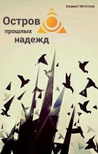 Остров прошлых надежд - Азамат Мготлов - Читать книги онлайн | Слушать аудиокниги онлайн | Электронная библиотека books-lib.com