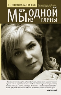 Мы все из одной глины. Как преодолеть трудности, если ты необычный - Елена Денисова-Радзинская - Читать книги онлайн | Слушать аудиокниги онлайн | Электронная библиотека books-lib.com