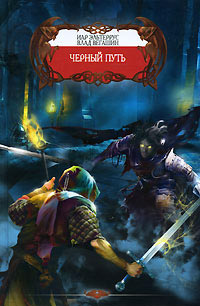 Черный путь - Иар Эльтеррус - Читать книги онлайн | Слушать аудиокниги онлайн | Электронная библиотека books-lib.com