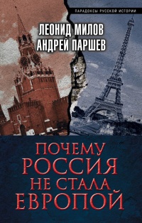 Почему Россия не стала Европой - Леонид Милов - Читать книги онлайн | Слушать аудиокниги онлайн | Электронная библиотека books-lib.com