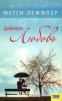 Диагноз: Любовь - Мегги Леффлер - Читать книги онлайн | Слушать аудиокниги онлайн | Электронная библиотека books-lib.com