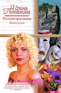 Русская красавица. Напоследок - Ирина Потанина - Читать книги онлайн | Слушать аудиокниги онлайн | Электронная библиотека books-lib.com