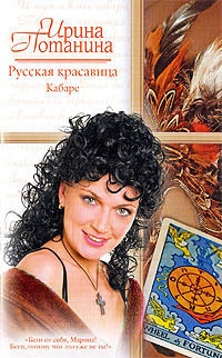 Русская красавица. Кабаре - Ирина Потанина - Читать книги онлайн | Слушать аудиокниги онлайн | Электронная библиотека books-lib.com