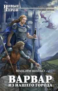 Варвар из нашего города - Максим Шейко - Читать книги онлайн | Слушать аудиокниги онлайн | Электронная библиотека books-lib.com