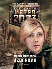 Метро 2033: Изоляция - Мария Стрелова - Читать книги онлайн | Слушать аудиокниги онлайн | Электронная библиотека books-lib.com