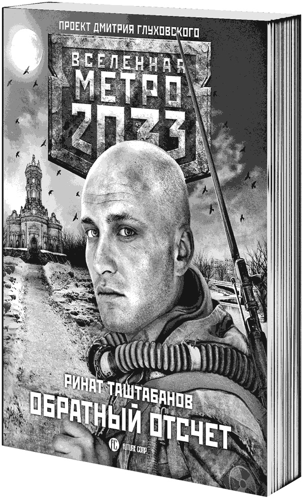Метро 2033: Изоляция Метро 2033: Изоляция