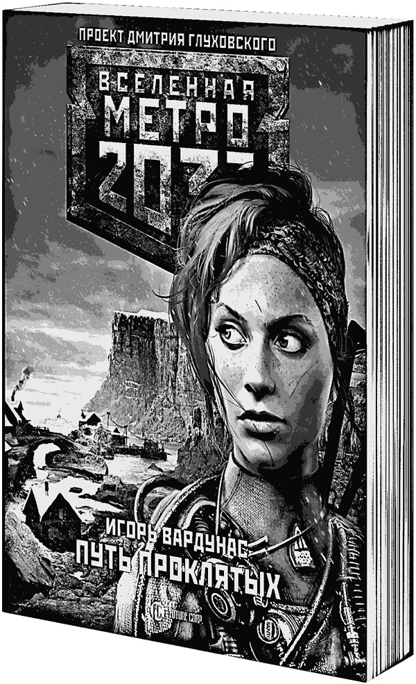Метро 2033: Изоляция Метро 2033: Изоляция