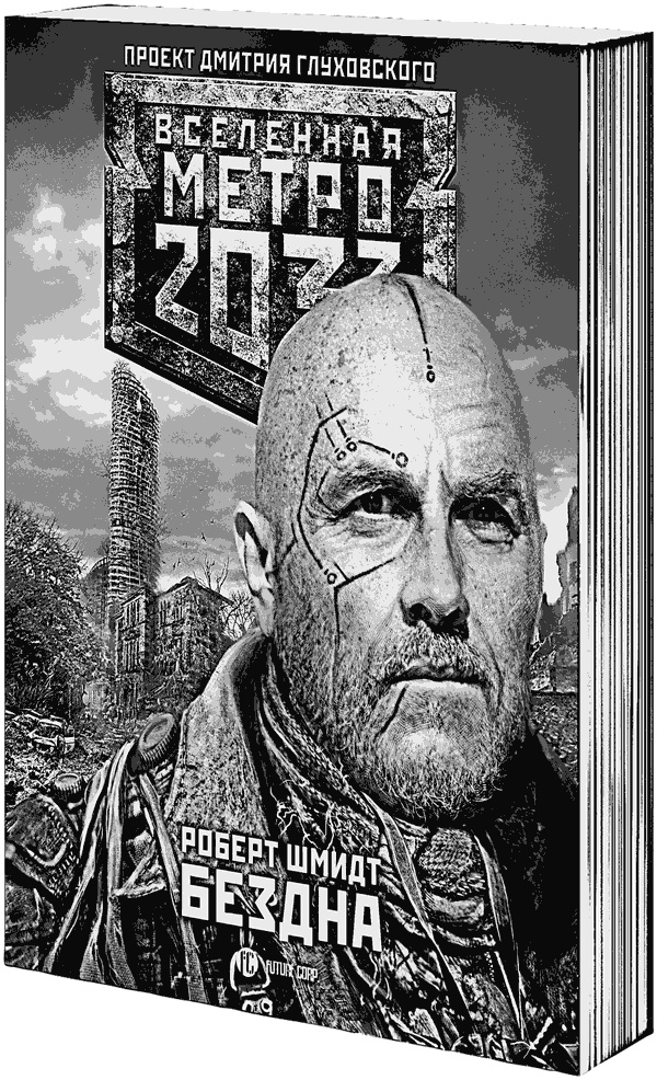 Метро 2033: Изоляция Метро 2033: Изоляция