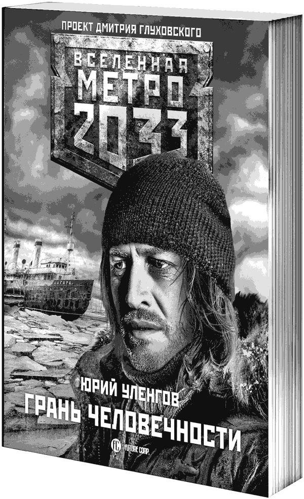 Метро 2033: Изоляция Метро 2033: Изоляция