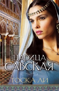 Царица Савская - Тоска Ли - Читать книги онлайн | Слушать аудиокниги онлайн | Электронная библиотека books-lib.com