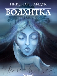 Волхитка - Николай Гайдук - Читать книги онлайн | Слушать аудиокниги онлайн | Электронная библиотека books-lib.com