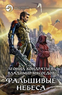 Фальшивые небеса - Леонид Кондратьев - Читать книги онлайн | Слушать аудиокниги онлайн | Электронная библиотека books-lib.com