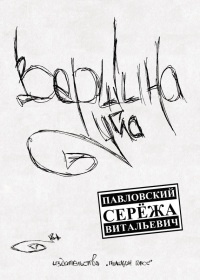 Вершина угла - Сережа Павловский - Читать книги онлайн | Слушать аудиокниги онлайн | Электронная библиотека books-lib.com