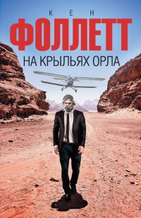На крыльях орла - Кен Фоллетт - Читать книги онлайн | Слушать аудиокниги онлайн | Электронная библиотека books-lib.com