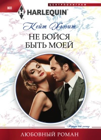 Не бойся быть моей - Кейт Хьюит - Читать книги онлайн | Слушать аудиокниги онлайн | Электронная библиотека books-lib.com