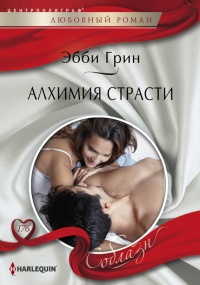 Алхимия страсти - Эбби Грин - Читать книги онлайн | Слушать аудиокниги онлайн | Электронная библиотека books-lib.com