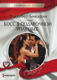 Босс в подарочной упаковке - Элизабет Биварли - Читать книги онлайн | Слушать аудиокниги онлайн | Электронная библиотека books-lib.com