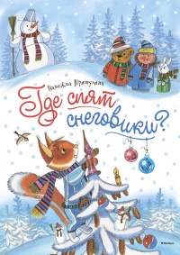 Где спят снеговики? - Надежда Притулина - Читать книги онлайн | Слушать аудиокниги онлайн | Электронная библиотека books-lib.com