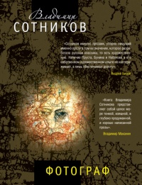 Фотограф (сборник) - Владимир Сотников - Читать книги онлайн | Слушать аудиокниги онлайн | Электронная библиотека books-lib.com