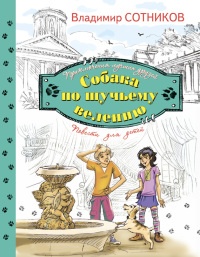 Собака по щучьему велению - Владимир Сотников - Читать книги онлайн | Слушать аудиокниги онлайн | Электронная библиотека books-lib.com