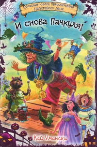 И снова Пачкуля! Большая книга приключений Непутевого леса - Кай Умански - Читать книги онлайн | Слушать аудиокниги онлайн | Электронная библиотека books-lib.com