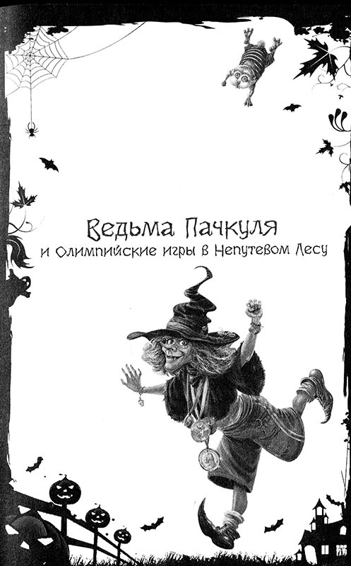 И снова Пачкуля! Большая книга приключений Непутевого леса И снова Пачкуля! Большая книга приключений Непутевого леса