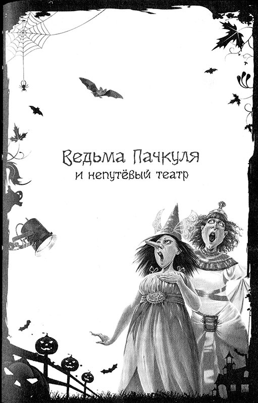 И снова Пачкуля! Большая книга приключений Непутевого леса И снова Пачкуля! Большая книга приключений Непутевого леса