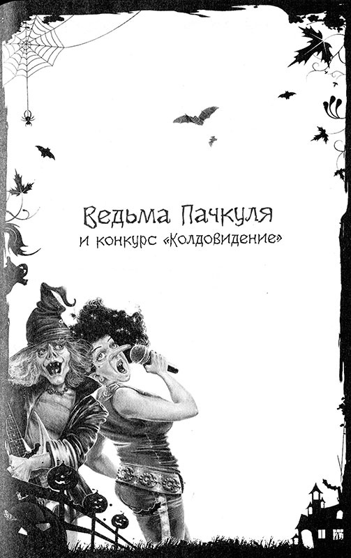И снова Пачкуля! Большая книга приключений Непутевого леса И снова Пачкуля! Большая книга приключений Непутевого леса