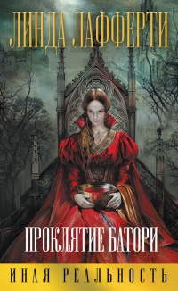Проклятие Батори - Линда Лафферти - Читать книги онлайн | Слушать аудиокниги онлайн | Электронная библиотека books-lib.com