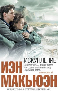 Искупление - Иэн Макьюэн - Читать книги онлайн | Слушать аудиокниги онлайн | Электронная библиотека books-lib.com