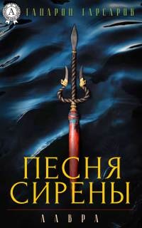 Песня сирены - Гапарон Гарсаров - Читать книги онлайн | Слушать аудиокниги онлайн | Электронная библиотека books-lib.com