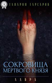 Сокровища мёртвого князя - Гапарон Гарсаров - Читать книги онлайн | Слушать аудиокниги онлайн | Электронная библиотека books-lib.com