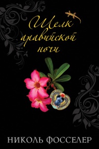 Шелк аравийской ночи - Николь Фосселер - Читать книги онлайн | Слушать аудиокниги онлайн | Электронная библиотека books-lib.com