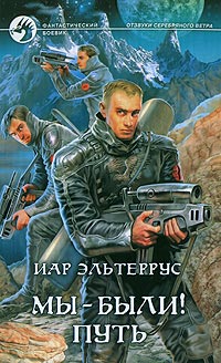 Мы - были! Путь - Иар Эльтеррус - Читать книги онлайн | Слушать аудиокниги онлайн | Электронная библиотека books-lib.com