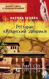 Ресторан «Испанский дворик» - Марина Белова - Читать книги онлайн | Слушать аудиокниги онлайн | Электронная библиотека books-lib.com