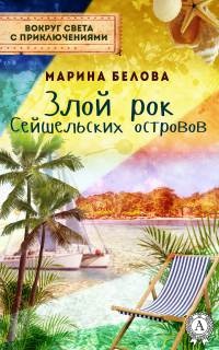 Злой рок Сейшельських островов - Марина Белова - Читать книги онлайн | Слушать аудиокниги онлайн | Электронная библиотека books-lib.com