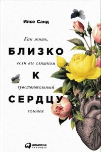 Близко к сердцу. Как жить, если вы слишком чувствительный человек - Илсе Санд - Читать книги онлайн | Слушать аудиокниги онлайн | Электронная библиотека books-lib.com