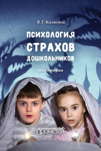 Психология страхов дошкольников - Виктория Колягина - Читать книги онлайн | Слушать аудиокниги онлайн | Электронная библиотека books-lib.com